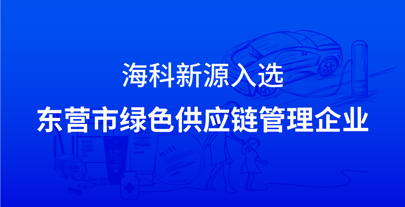 爱游戏体育（中国）官方网站-登录入口入选东营市绿色供应链管理企业
